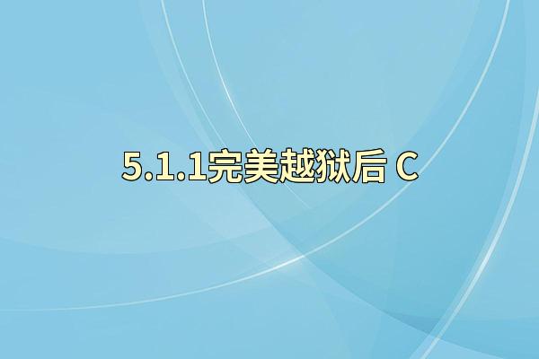 5.1.1完美越狱后 C
